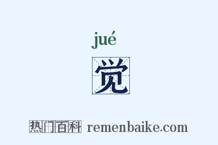 觉是什么意思的图片